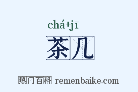 茶几是什么意思的图片